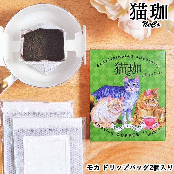 お歳暮 コーヒー ギフト 猫 カフェインレスコーヒー ドリップ インスタント ドリップバッグ コーヒー ドリップコーヒー【デカフェ 猫珈琲 モカ ドリップバッグ2ヶ入】 デカフェ KUROCAFE 猫 ギフト かわいい おしゃれ 猫 好き な 人 プレゼント 引っ越し 挨拶 粗品