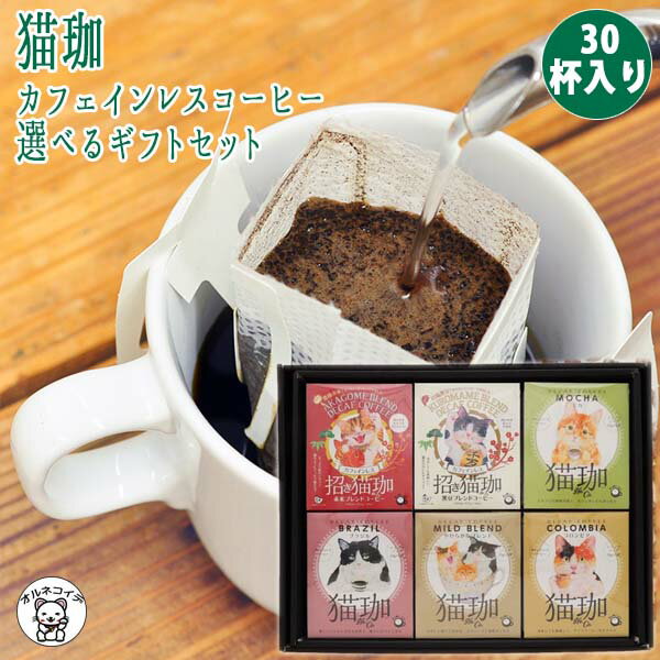 敬老の日 健康 猫 コーヒー おしゃれ 熨斗 送料無料 カフェインレスコーヒー ドリップ 珈琲 ギフト 中身を選べるのは当店だけ！【猫珈カフェインレスコーヒー ギフトボックスセット30個入】 誕生日プレゼント 猫好き 出産祝い 内祝い ママ お返し インスタント