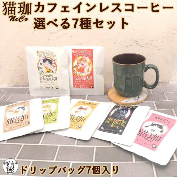 カフェインレスコーヒー ドリップ 猫 好き な 人 プレゼント インスタント デカフェ 猫グッズ コーヒー 好き ギフトセット 【猫珈 選べる7種セット】猫 プチギフト 結婚式 おしゃれ 珈琲 買い回り 誕生日 女友達 ギフト 大人かわいい 引っ越し 挨拶 粗品