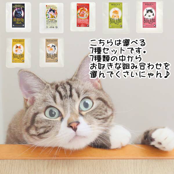 カフェインレスコーヒー ドリップ 猫 好き な 人 プレゼント インスタント デカフェ 猫グッズ コーヒー 好き ギフトセット 【猫珈 選べる7種セット】猫 プチギフト 結婚式 おしゃれ 珈琲 買い回り 誕生日 女友達 ギフト 大人かわいい 引っ越し 挨拶 粗品