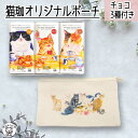 ポイント消化 消費 母の日 2025 ギフト 猫 チョコレート モチーフ ポーチ 猫の日 ギフト 2025 かわいい 猫好き 女性 プレゼント 当店限定セット ...