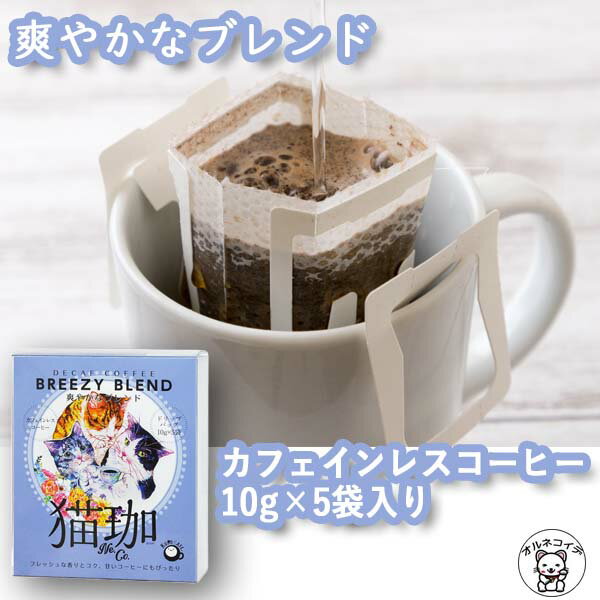 クロカフェ コーヒー カフェインレスコーヒー インスタント 父の日 早割 ギフト ドリップコーヒー 猫好き 女性 プレゼント 珈琲 猫グッズ 50代 40代 60代 70代 80代 【猫珈　爽やかなブレンド ドリップバッグ5ヶ入】 デカフェ KUROCAFE 猫 かわいい おしゃれ 猫 好き な 人 誕生日 女友達