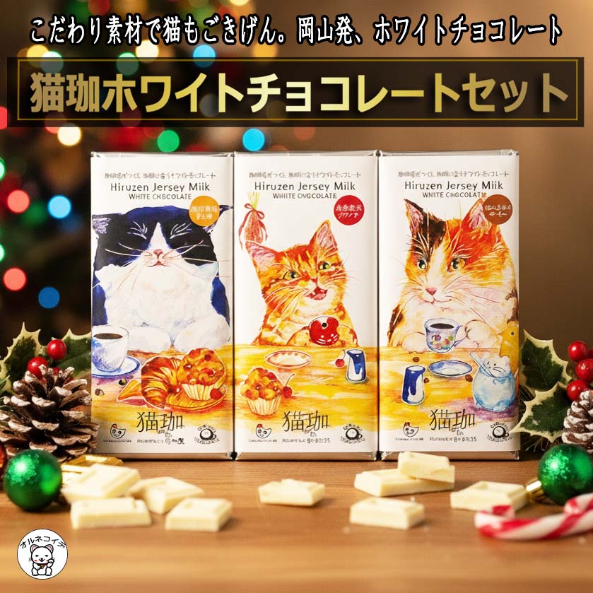 クリスマス お菓子 ギフト プレゼント 猫 ギフト チョコレート ねこ スイーツ 猫の日 おしゃれ 送料無料 コーヒー 味 モチーフ 日本 か..