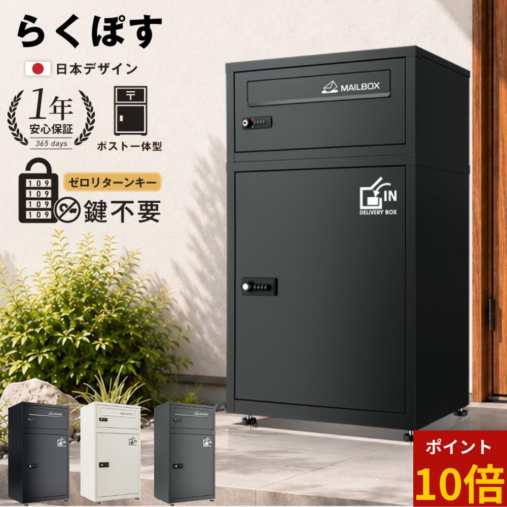 【ポイント10倍】【2026年新型】宅配ボックス 【ゼロリターンキー/鍵不要/ポスト一体型】『らくぽす』 ダイヤル錠 宅配BOX 防雨 屋外 盗難防止 簡単設置 案内マグネット付 PZRシリーズ