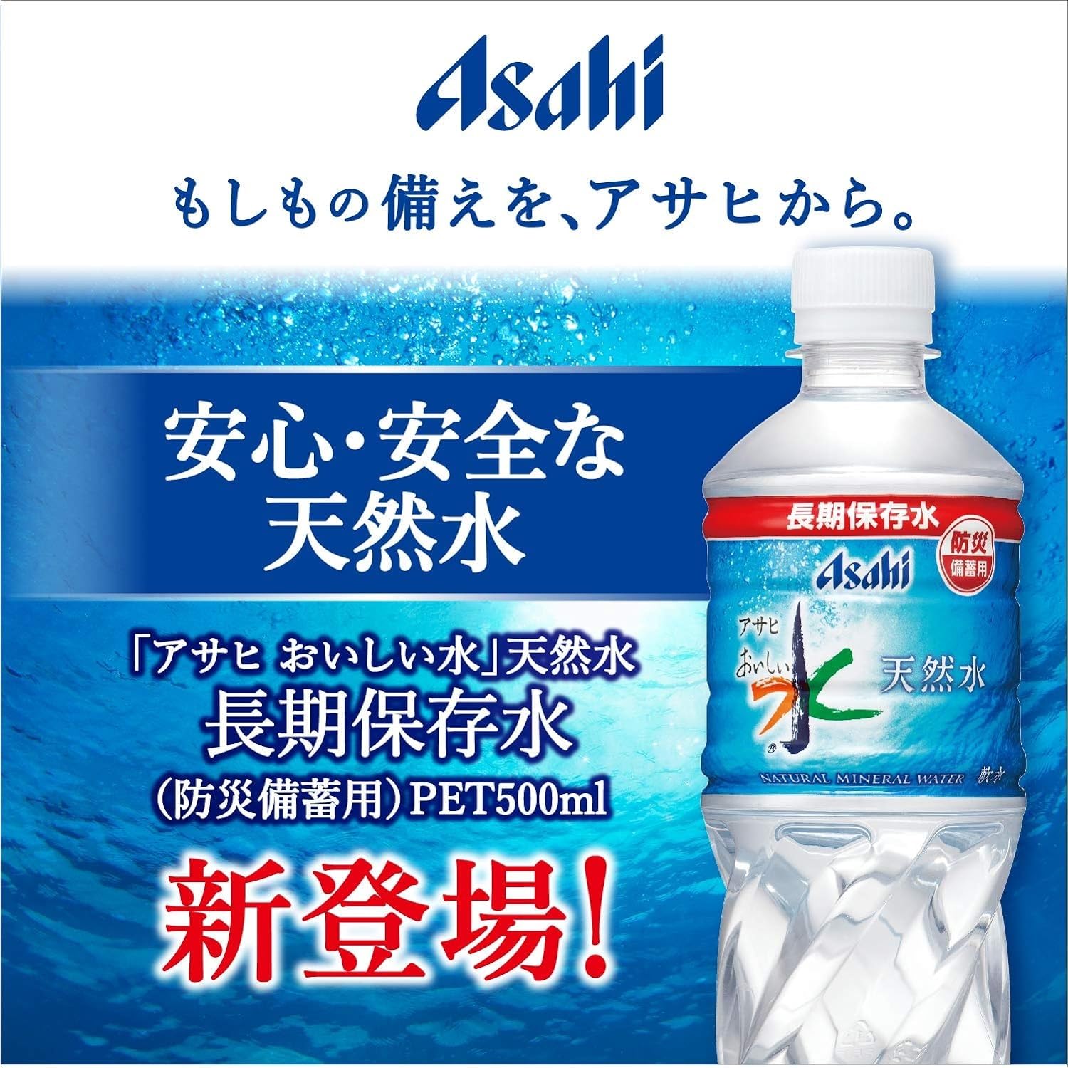 エントリーで当店全品 ! アサヒ飲料 「アサヒ おいしい水」天然水 長期保存水(防災備蓄用) 500ml ×24本 manekiyaneeds-10000094 まねきやねっとショップ サンプル画像2
