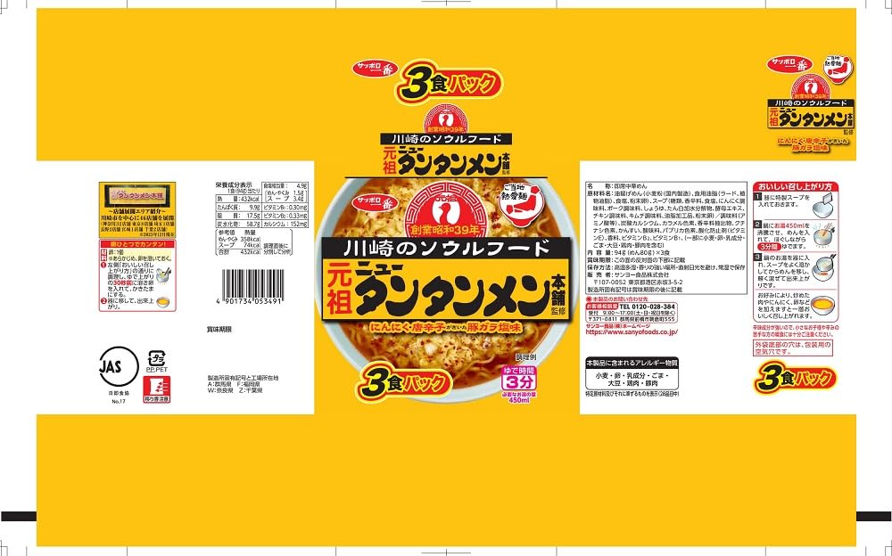 サンヨー食品 サッポロ一番 元祖ニュータンタンメン本舗監修 3食×9個