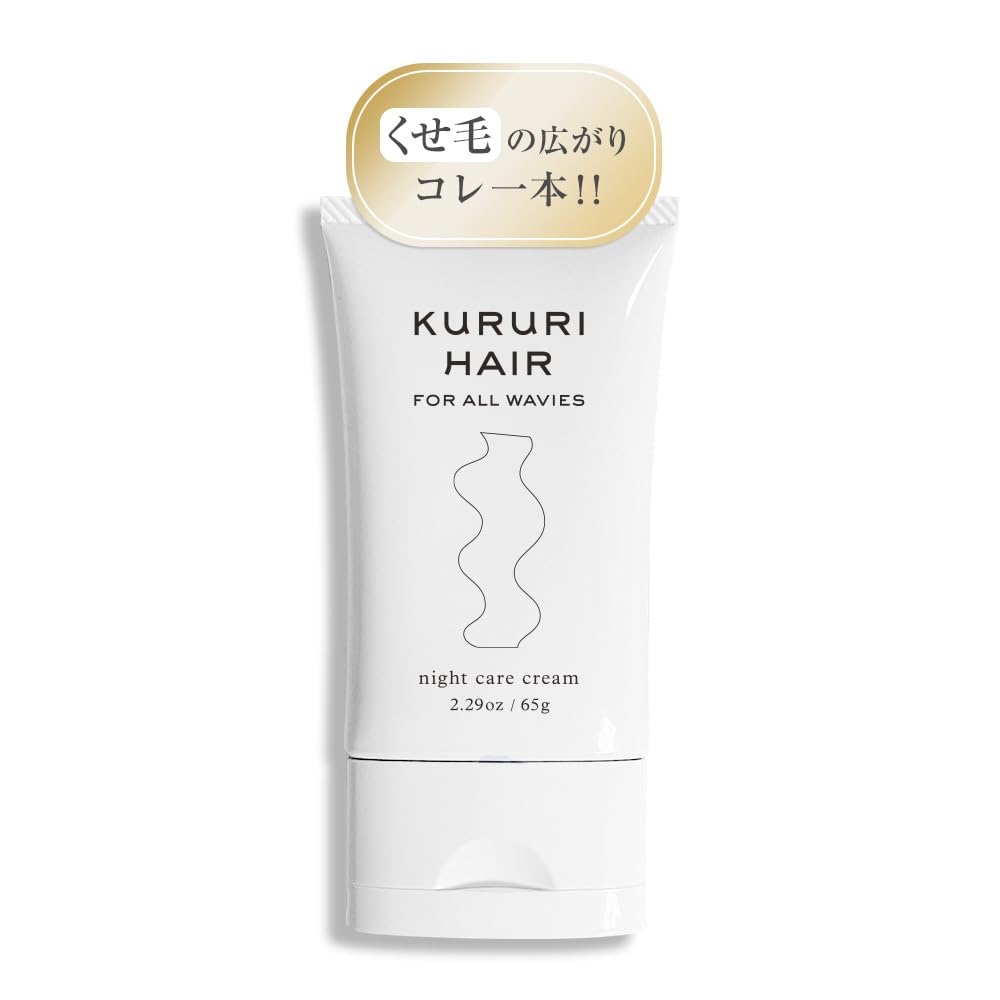 Rakuten - KURURI HAIR(クルリヘア) ナイトケアクリーム 65g 【くせ毛特化洗い流さないトリートメント くせ毛&ハイダメージ用髪質改善ヘアケア スタイリングオイル アウトバスモイストミルククリーム 日本製】 サイズ：65グラム