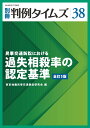 別冊判例タイムズ38号 (民事交通訴訟における過失相殺率の認定基準全訂5版)