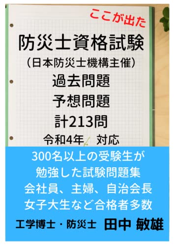 防災士資格試験問題　過去問題　予想問題　計213問　令和4年対応: 300名以上の受講生が勉強した試験問題集