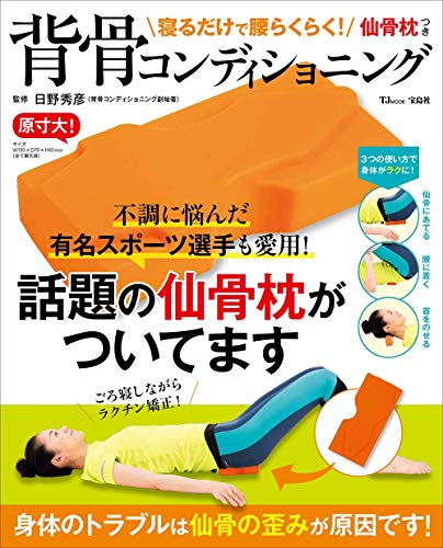 寝るだけで腰らくらく 仙骨枕つき背骨コンディショニング (TJMOOK)★