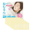 【不織布タイプ】口呼吸防止テープ ねむるん 3個セット 90日分(30枚入り×3) ■日本製■(いびき軽減グッズ鼻呼吸促進 口閉じテープ)