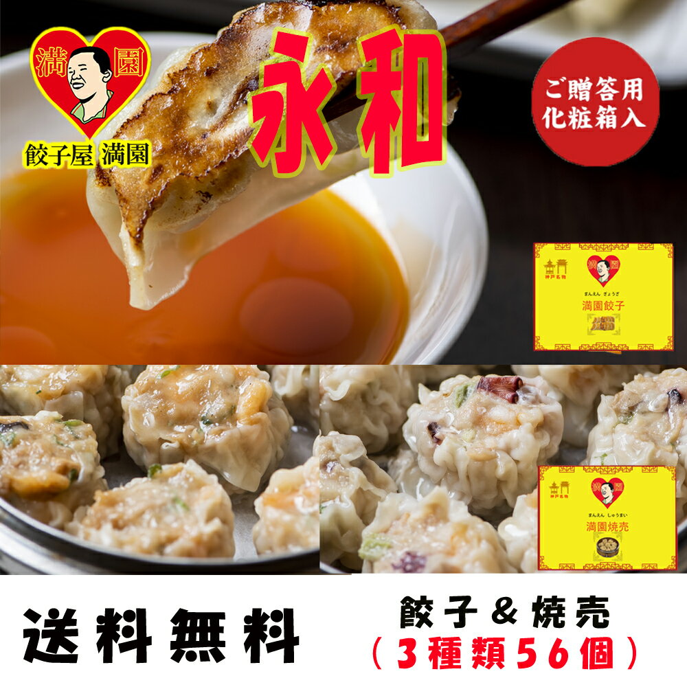 【食べログ百名店】 餃子屋満園 永和セット　満園餃子24個　特大エビ豚焼売16個　特大タコエビ焼売16個　　　送料無料 お取り寄せ 神戸 中華街 冷凍食品　冷凍餃子 焼餃子 水餃子　国産 宅飲み イベント おつまみ ぎょうざ ギョウザ