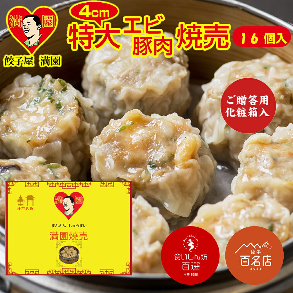 【食べログ百名店】 餃子屋満園 エビ・豚肉焼売 ご贈答用化粧箱入 16個入 特大4cm　約45g お取り寄せ 神戸　中華街 冷凍餃子 焼餃子　冷凍焼売　国産 宅飲み イベント おつまみ