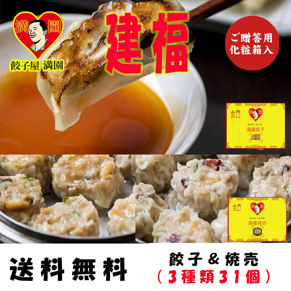 【食べログ百名店】 餃子屋満園 建福セット　送料無料 お取り寄せ 神戸 中華街 冷凍食品　冷凍餃子 焼餃子 水餃子　国産 宅飲み イベント おつまみ ぎょうざ ギョウザ