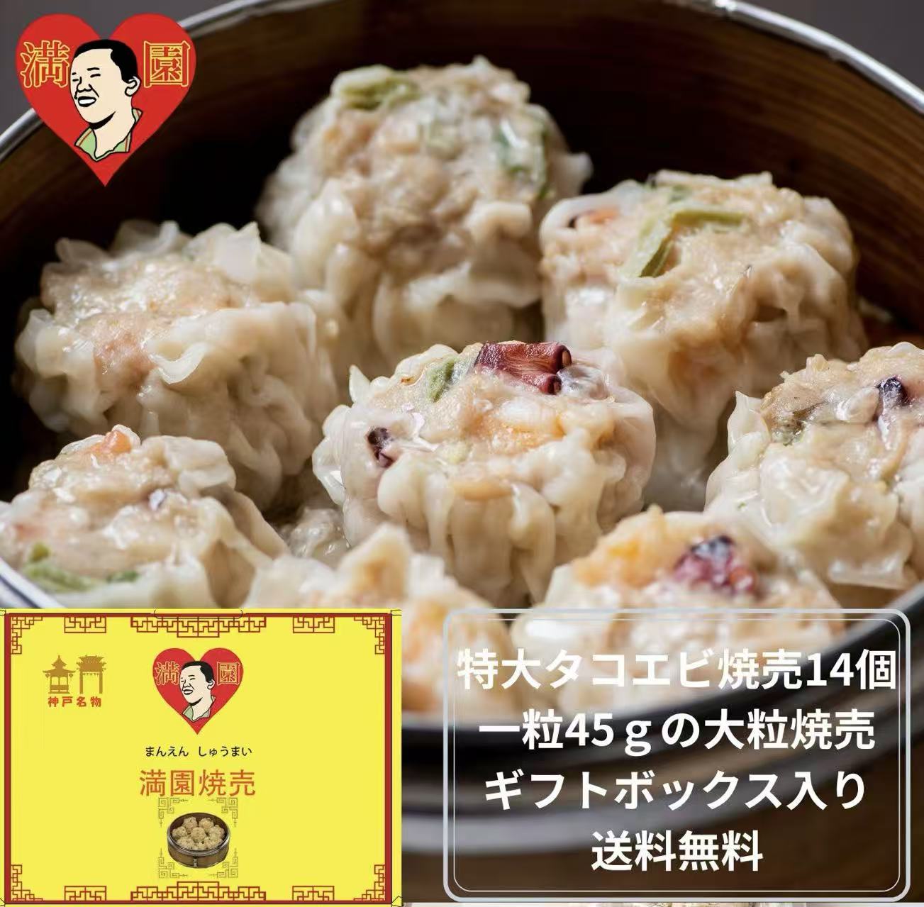 【特大タコエビ焼売】【送料無料】【ギフトボックス 14個入り】【食べログ餃子百名店】【餃子屋満園】【気軽に贈れる箱入りギフト】特大サイズ45g お取り寄せ 焼売 タコエビ焼売 海鮮焼売 豚焼売 冷凍焼売 国産素材 おつまみ 神戸 三宮 元町 中華街 冷凍餃子 焼餃子