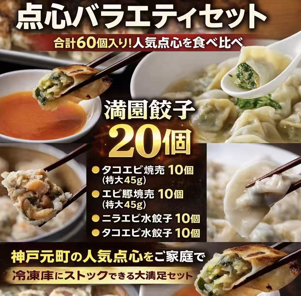 【送料無料】餃子屋満園 点心バラエティセット 60個　餃子20・特大焼売20・水餃子20（冷凍）｜神戸元町..