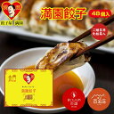 【食べログ百名店】 餃子屋満園 ご贈答用化粧箱入 餃子48個入 お取り寄せ 送料無料 神戸 中華街 冷凍餃子 焼餃子 冷凍食品 国産 冷凍 宅飲み イベント...