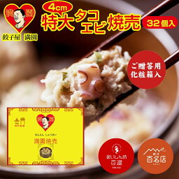 【食べログ百名店】餃子屋満園　タコ & エビ焼売 ご贈答用化粧箱入 32個入　特大4cm お取り寄せ 神戸 中華街 冷凍餃子 焼餃子　冷凍食品 冷凍焼売　国産 宅飲み イベント　おつまみ