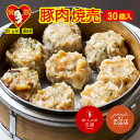 神戸餃子屋満園 豚肉焼売 30個入 送