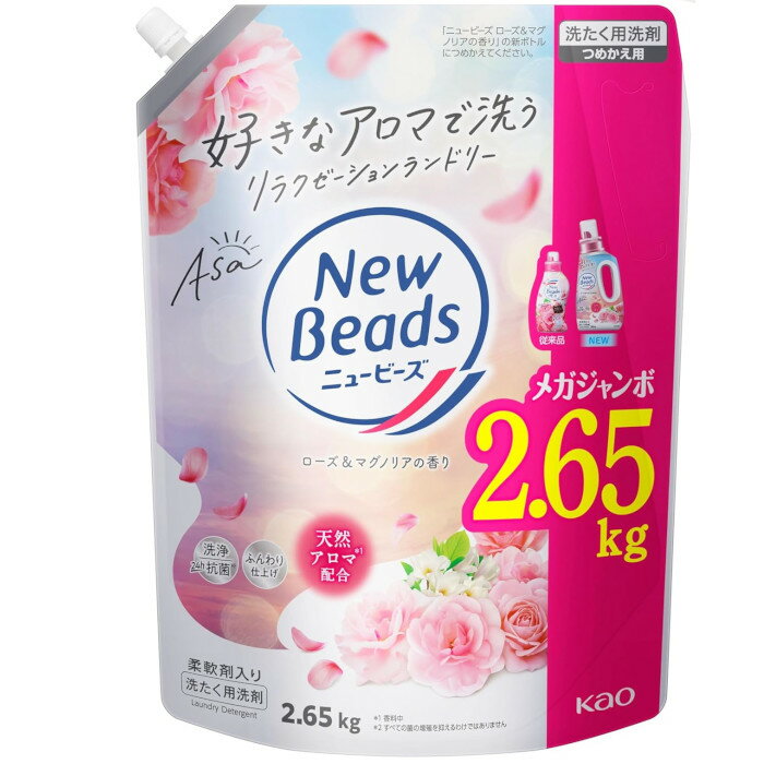 ニュービーズ 【大容量】 ローズ&マグノリアの香り つめかえ用2650g 柔軟剤入り洗濯洗剤 消臭 白さ 液..