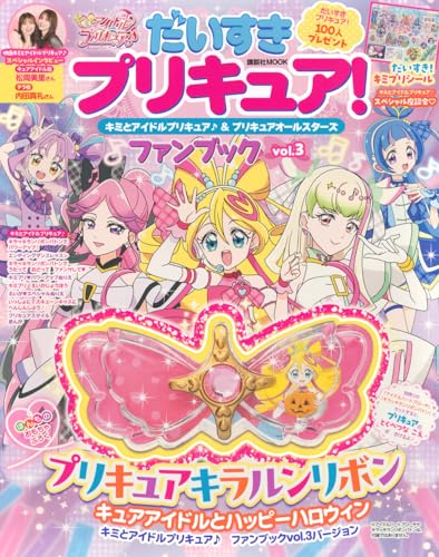 だいすきプリキュア キミとアイドルプリキュア♪ プリキュアオールスターズ ファンブック vol.3 (講談社MOOK) 送料無料