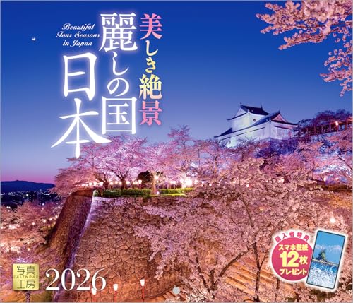 写真工房カレンダー | 麗しの国 日本 2026 カレンダー 壁掛け 風景 【小型 210×245】スマホ壁紙12枚付 ..