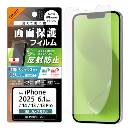 レイ・アウト iPhone 16e / 14 / 13 / 13 Pro Like standard PETフィルム 反射防止 抗菌・抗 送料無料