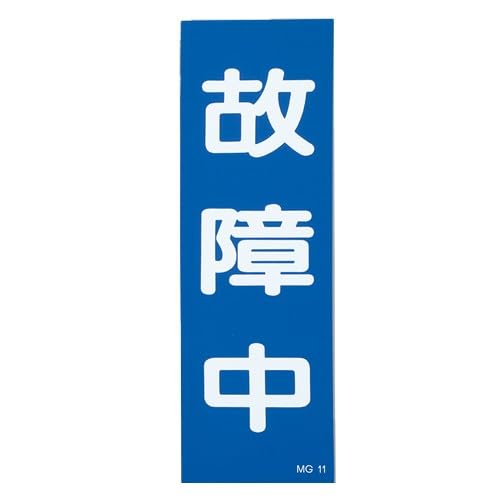 エスコ(Esco) 250x80mm 一般標識・マグネット型(故障中) EA983AM-12 送料無料