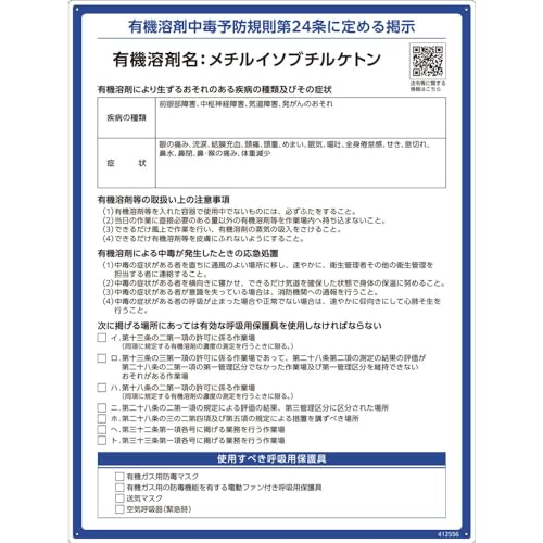 ブルー/600 x 450 mm/412556・パッケージ個数:1・緑十字 　有機溶剤標識　メチルイソブチルケトン　600×450mm　PP 412556●労働安全衛生規則等の一部を改正する省令に基づいた標識です。●有機溶剤名、疾病の種類、症状の記載ありタイプです。
