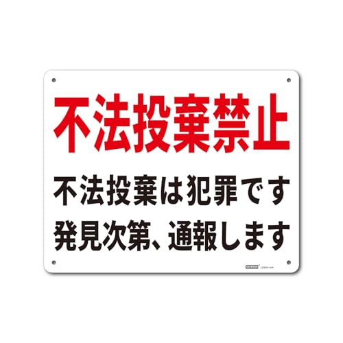 一般表示板 アルミ板 【内容】不法投棄禁止 不法投棄は犯罪です 発見次第、通報します【サイズ】250x31..