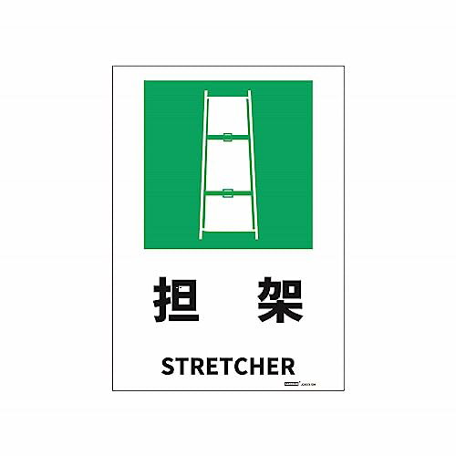 JIS規格安全標識ステッカー【内容】担架/STRETCHER 【サイズ】178x254mm 【材質】PVCステッカー 【仕様..