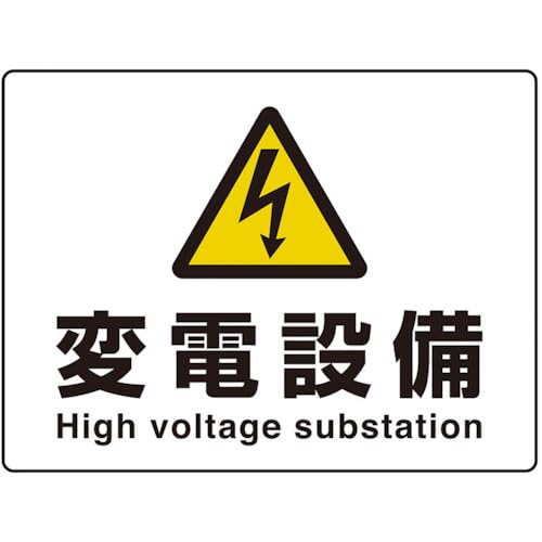 -/-/804-105・パッケージ個数:1・●片面表示、JISC4620：2018に準拠●電気設備へ設置する標識、ゴムマグネットなので鉄製の扉等に貼り付けできます。
