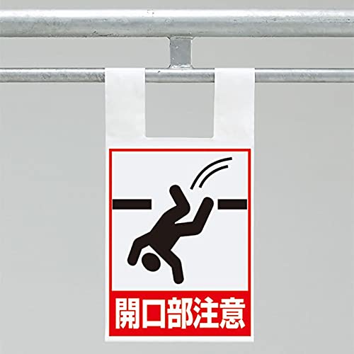 乐天商城 - ユニット 枠組足場用ワンタッチ取付標識 開口部注意 送料無料