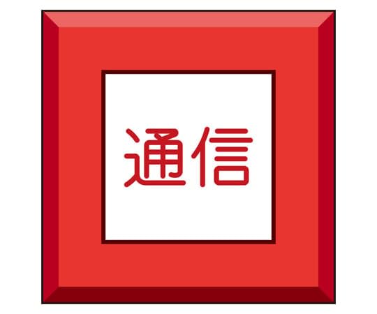 -/-/481-58・パッケージ個数:1・ユニット 　埋設表示杭ユニパイル　通信 481-58●表示材質は耐候性に優れたABS表面サテン仕上げです。●表示部分は色違いの二層構造で彫刻によって下地が表れるため、塗装と比べ色褪せにくくなっています。