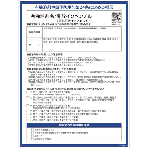 緑十字 有機溶剤標識 酢酸イソペンチル（酢酸イソアミル） 600×450mm PP 412518 送料無料