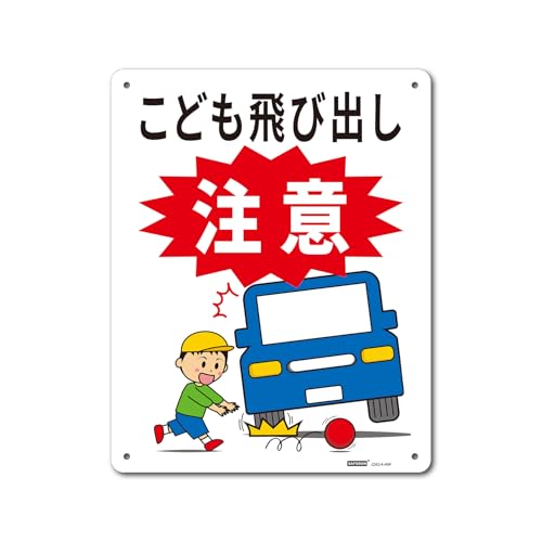 一般表示板 アルミ板 【内容】こども飛び出し注意 【サイズ】250x315mm 厚さ1mm 【材質】アルミ板 【仕..