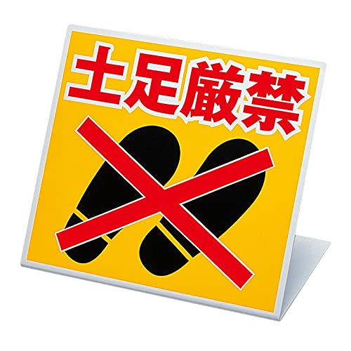 -/ペット樹脂板　270×300/334-20・パッケージ個数:1・●表示内容：土足厳禁●縦(mm)：270●横(mm)：300●厚さ(mm)：2●摘要：L字型●土足禁止をお知らせする標識です。
