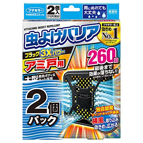 虫よけバリア アミ戸用 260日 アミ戸4枚分（2個入×2） 2個パック ブラック 3Xパワー フマキラー ユスリ..