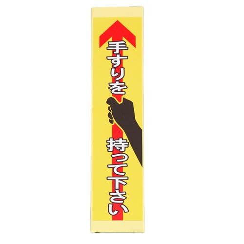 該当なし/-/EA983CC-161B・パッケージ個数:1・サイズ（mm）：180×40・入数：4枚・材質：軟質塩化ビニール・内容：手すりを持って下さい・手すりへの明示で安全を確保します。●内容…手すりを持って下さい　●サイズ…180×40mm　●入数…4枚　●材質…軟質塩化ビニール　●仕様…粘着　●手すりへの明示で安全を確保します。
