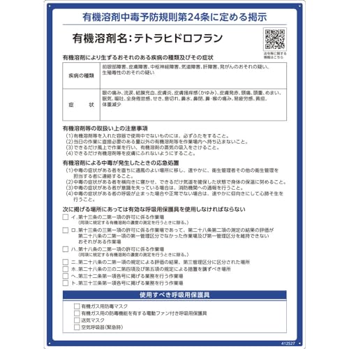 -/-/412527・パッケージ個数:1・緑十字 　有機溶剤標識　テトラヒドロフラン　600×450mm　PP 412527●労働安全衛生規則等の一部を改正する省令に基づいた標識です。●有機溶剤名、疾病の種類、症状の記載ありタイプです。