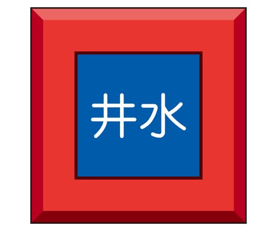 乐天商城 - ユニット 埋設表示杭ユニパイル 井水 481-57 送料無料