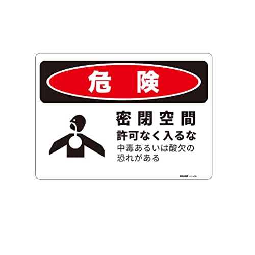 乐天商城 - 危険標識板(HIPS) 【内容】密閉空間 許可なく入るな/中毒あるいは酸欠の恐れがある【サイズ】254x356mm 厚さ1.5mm 【材 送料無料