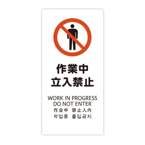 サインボード 看板 プレート LSサイン 「作業中立入禁止」 高さ450x幅220x奥行150mm 厚み2mm 材質:エンビ板 片面マッ 送料無料