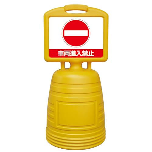 緑十字 ドシッとサインスタンド 車両進入禁止 840×380mm 両面表示タイプ ポリプロピレン 397312 送料無料