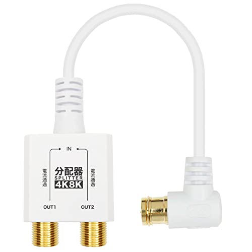 ホーリック アンテナ分配器 【4K8K放送(3224MHz)/BS/CS/地デジ/CATV 対応】 極細ケーブル一体型 10cm ホワイ 送料無料