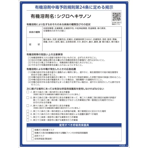 緑十字 有機溶剤標識 シクロヘキサノン 600×450mm PP 412525 送料無料