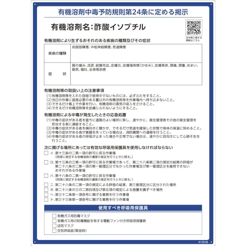 緑十字 有機溶剤標識 酢酸イソブチル 600×450mm PP 412516 送料無料