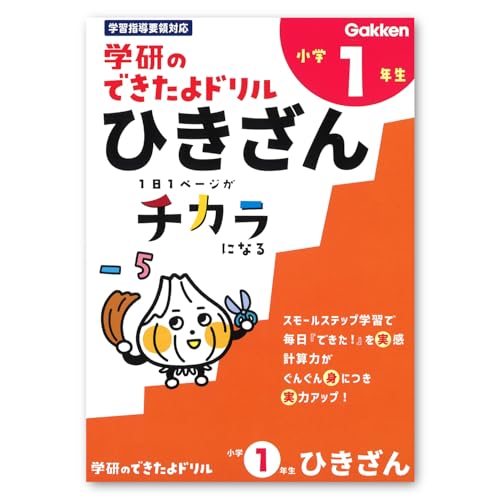 乐天商城 - 学研ステイフル できたよ ドリル 小学1年 ひきざん N05522 送料無料