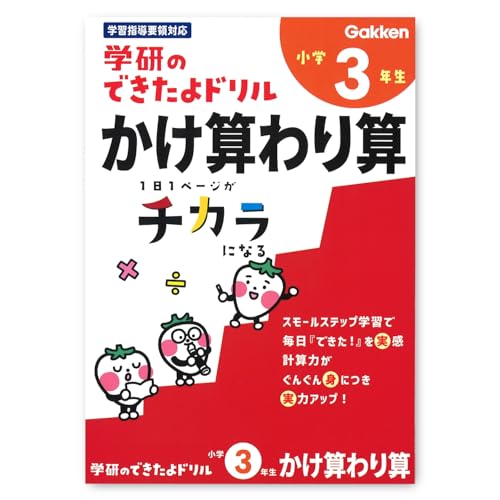 学研ステイフル できたよ ドリル 小学3年 かけ算 わり算 N05529 送料無料