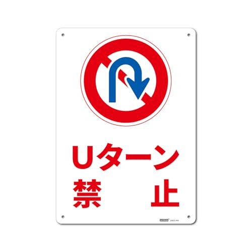 Uターン禁止白/254x356mm/J2622-PM・パッケージ個数:1・HIPS素材で衝撃に強く、剛性に優れています。・【内容】Uターン禁止・【サイズ】254x356mm 【厚さ】1.5mm【材質】HIPS(ポリスチレン）【内容量】1枚一般表示板 【内容】Uターン禁止　【サイズ】254x356mm 厚さ1.5mm 【材質】HIPS 【仕様】4隅R加工　φ5mm孔x4 【内容量】1枚